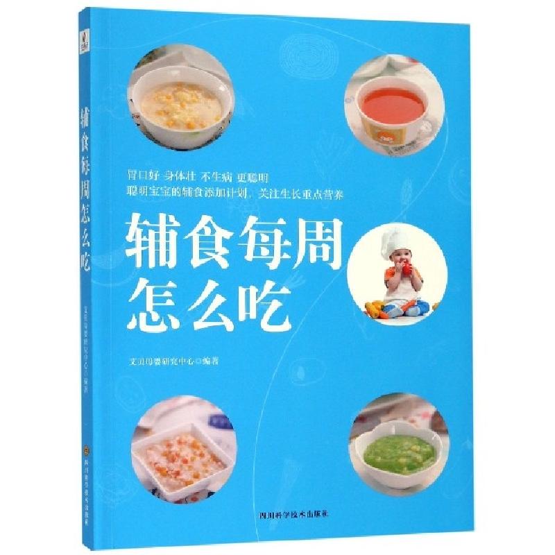 正版新书】辅食每周怎么吃艾贝母婴研究中心9787536494510