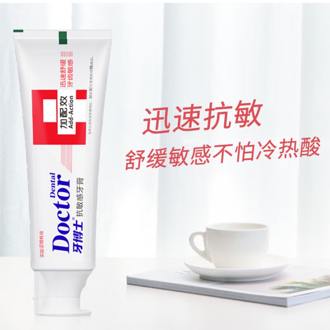 牙博士 减轻牙渍呵护牙龈清新口气 加配疗抗敏感牙膏120g高清大图