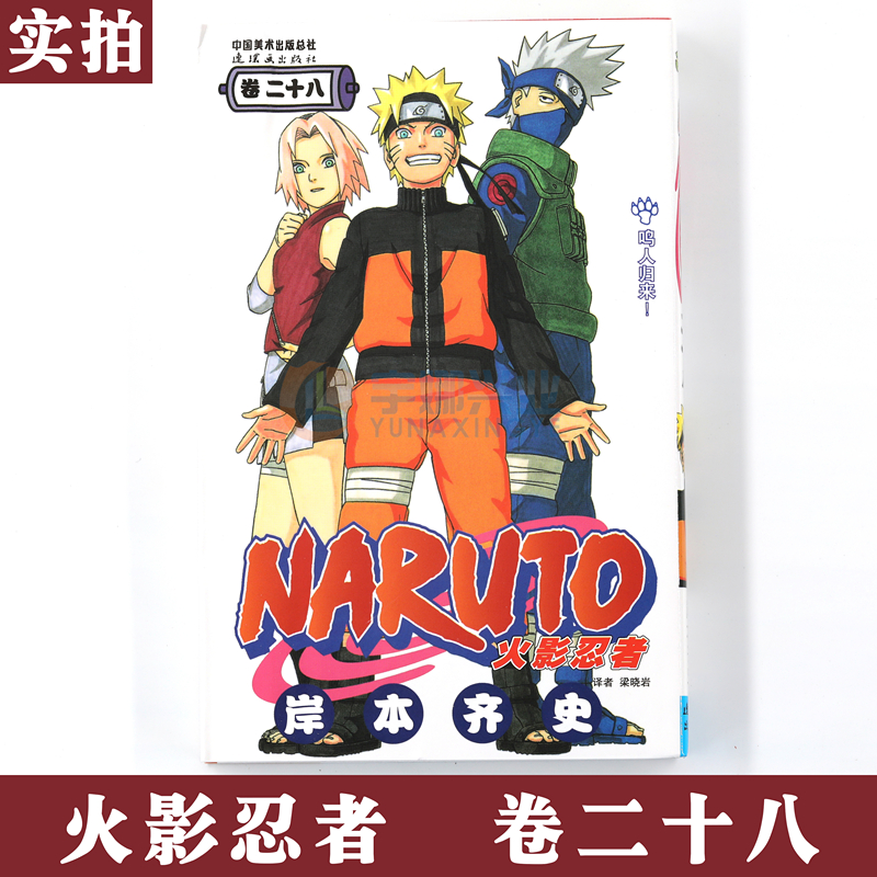 [正版]赠书签 火影忍者漫画(卷28)鸣人归来!第28册 (日)岸本齐史著 NARUTO火影漫画忍者漫画日本经典动漫高清大图