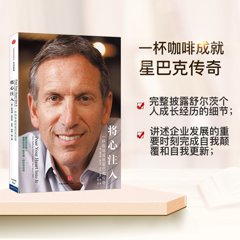 将心注入 [正版]F 将心注入 舒尔茨在本书中完整披露个人成长经历的细节 一杯咖啡成就星巴克传奇企业与企业家 企业管理经