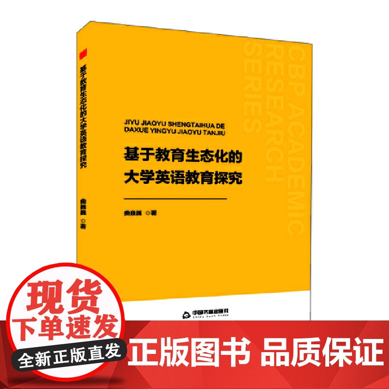 中书学研— 基于教育生态化的大学英语教育探究高清大图
