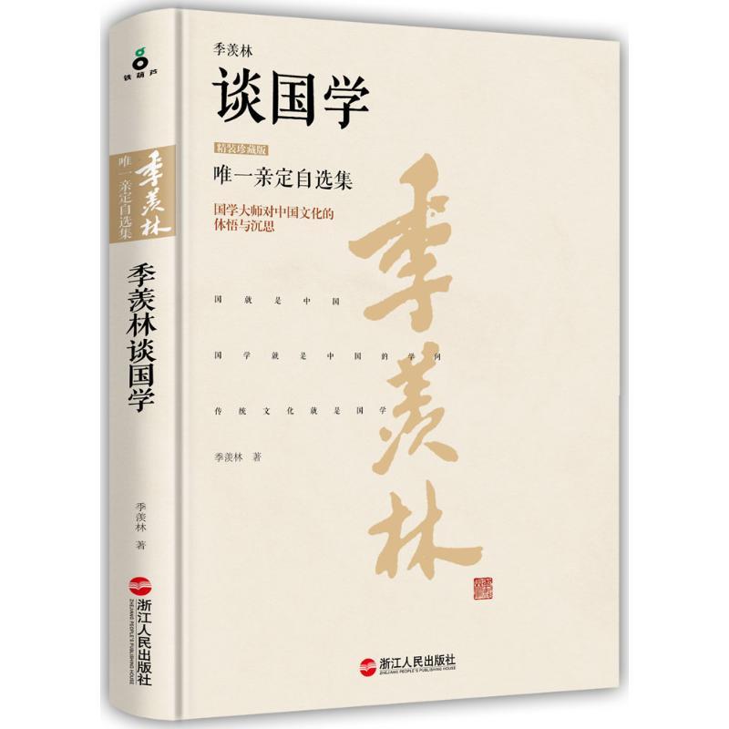 正版新书】季羡林谈国学(精装珍藏版)季羡林9787213069680