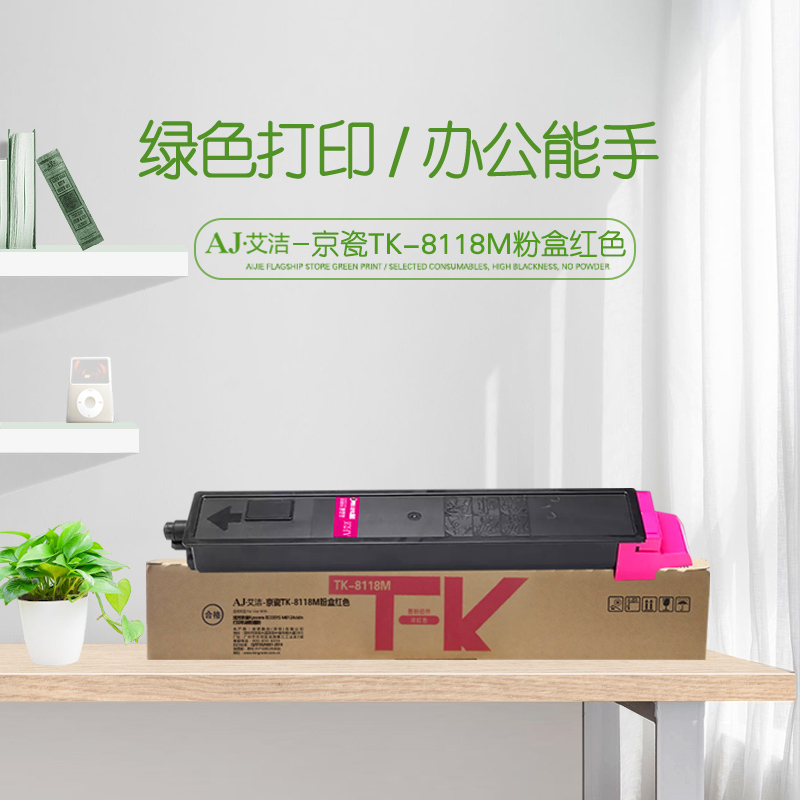 艾洁 TK-8118M粉盒红色 适用京瓷Kyocera ECOSYS M8124cidn打印复合机碳粉墨粉