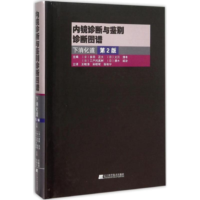 [正版]内镜诊断与鉴别诊断图谱 第2版 日多田正大 等;王轶淳,孙明军,张依宁 影像学 生活 辽宁科学技术出版 医学类专高清大图
