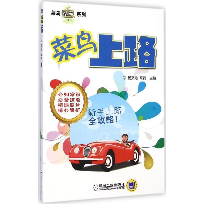 正版新书】菜鸟上路杨文忠9787111490258