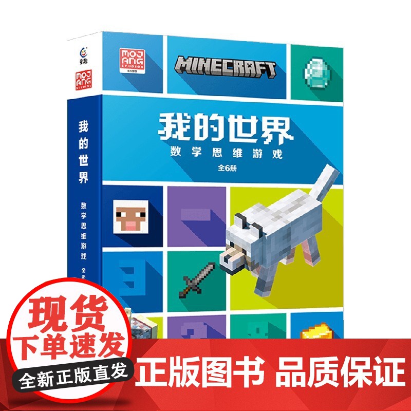 我的世界数学思维游戏 魔赞公司 著 益智高清大图