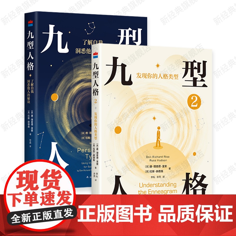 [赠导读手册]九型人格 2册套装 新版全集 风靡世界30年的人格分析宝典 洞悉自我和他人的秘诀 收录自测工具 福布斯高清大图