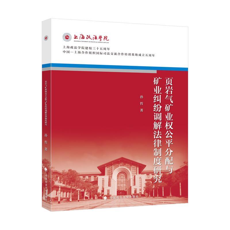 正版新书]页岩气矿业权公平分配与矿业纠纷调解法律制度研究孙哲