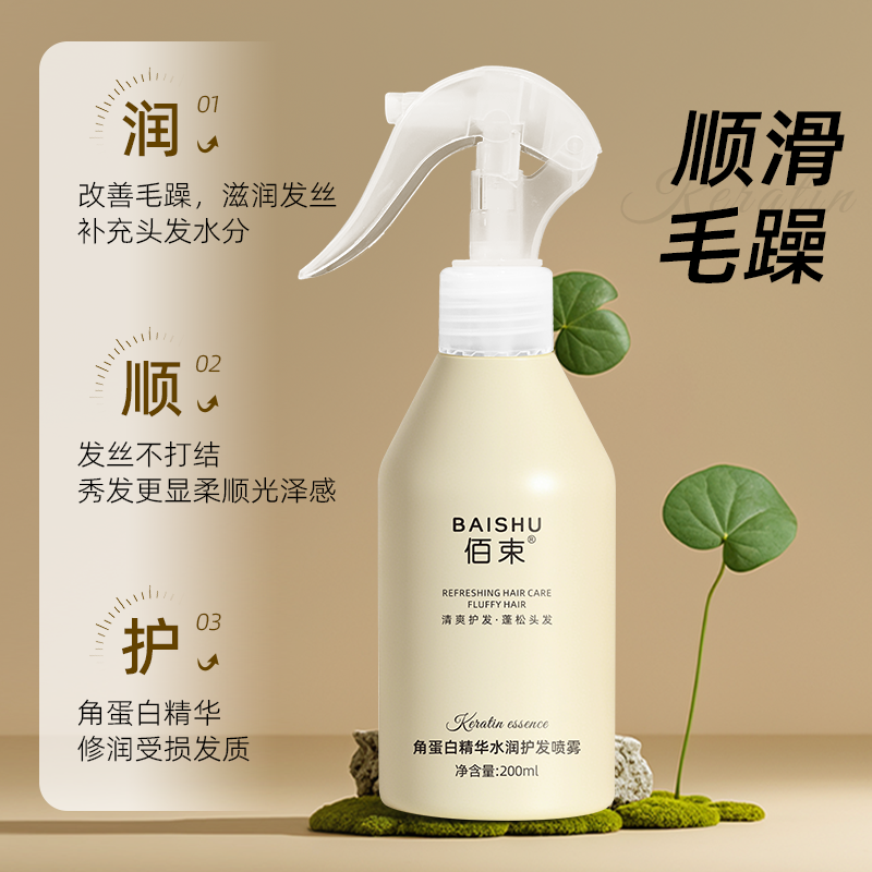 佰束角蛋白精华水润护发喷雾200ml 毛躁干枯头发护理角蛋白精华顺滑修护柔顺女士高清大图