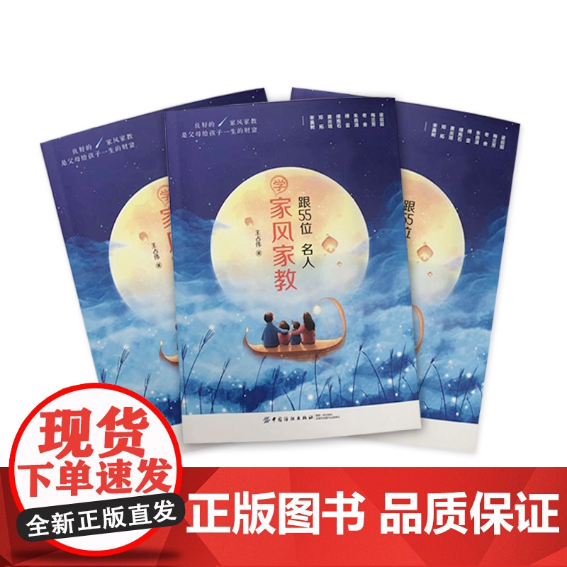 跟55位名人学家风家教 王占伟 中国纺织出版社 正版书籍高清大图