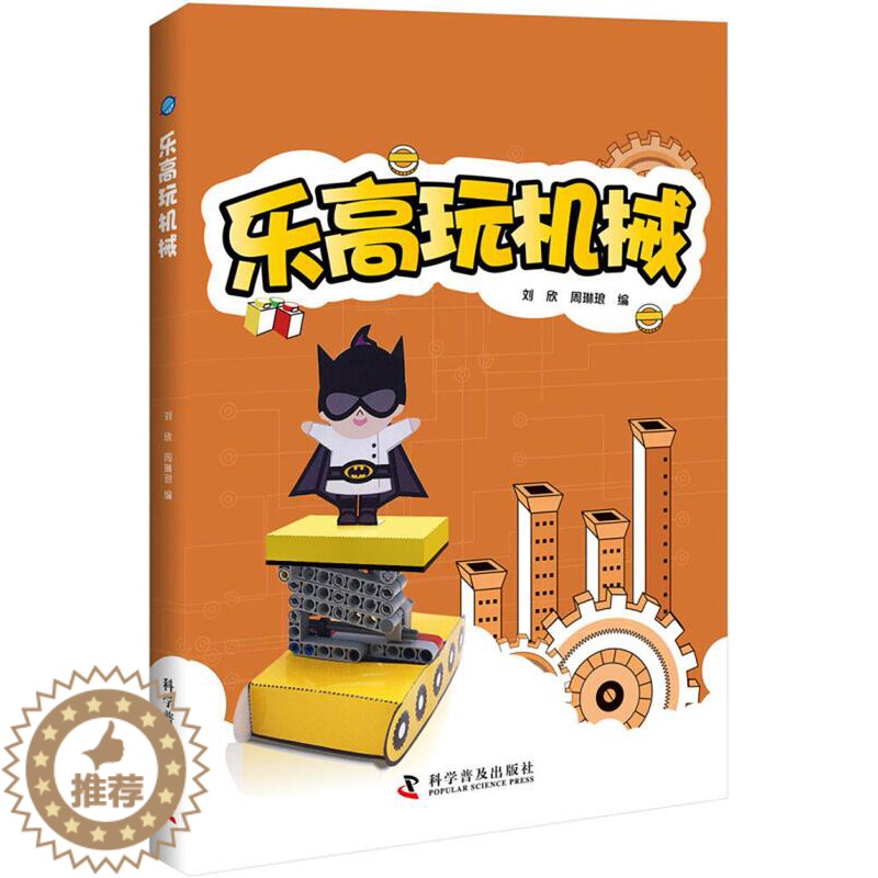 [醉染正版]正版 乐高玩机械 乐高积木拼装图纸乐高玩具创意益智启蒙游戏书图册说明书人仔乐高搭建指南儿童乐高书籍高清大图