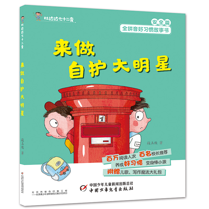 正版新书】来做自护大明星/杜达达七十二变段立欣9787514853469