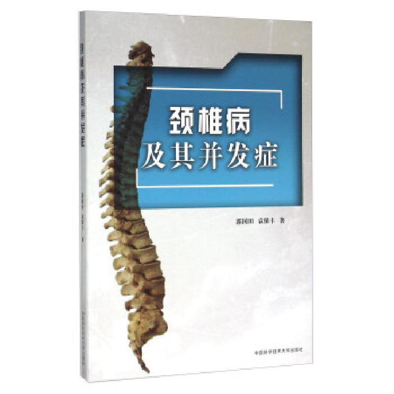 正版新书】颈椎病及其并发症郭国田//袁保丰 著9787312037450