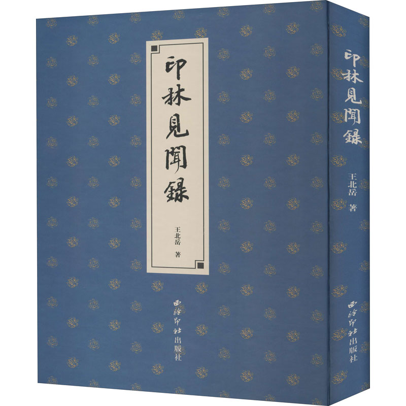 醉染图书印林见闻录9787550829701高清大图