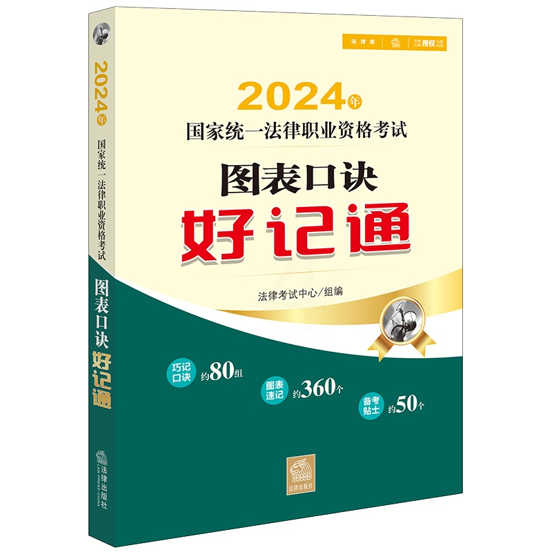[正版]2024年国家法律职业资格考试图表口诀好记通 法律考试中心组 编 2024年法考知识点速记巧记类产品 巧记口诀高清大图