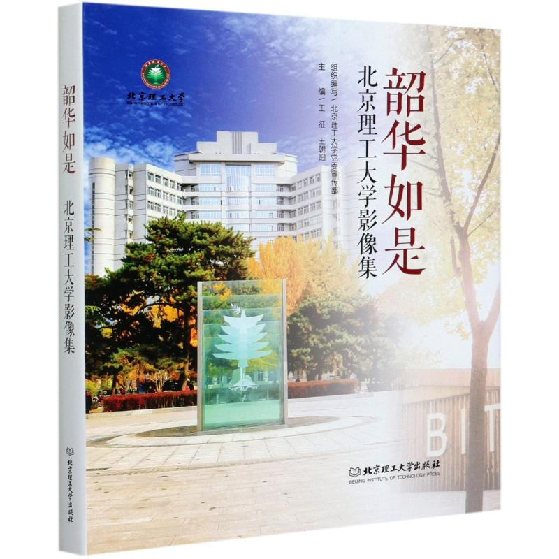 【M】韶华如是(北京理工大学影像集)(精)-9787568288279