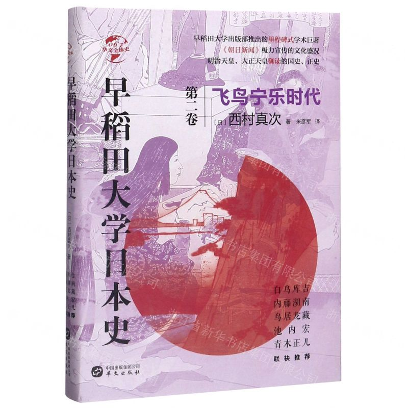 【M】早稻田大学日本史(第2卷飞鸟宁乐时代)(精)/华文全球史-9787507551945