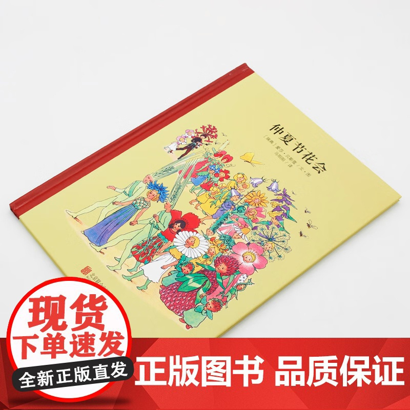 [央视网]小孩子大自然系列 仲夏节花会 世界经典绘本卡通动漫图画书正版 3-6岁(瑞典)爱莎 贝斯蔻 北京联合出版公司