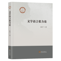 [正版]文学语言张力论9787564198145