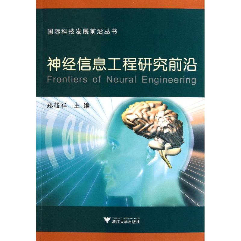 【M】神经信息工程研究前沿-9787308093750