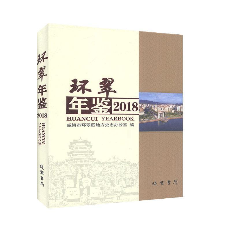 [醉染正版]正版环翠年鉴:2018第5卷)9787512033948 威海市环翠区地方史志办公室线装书局辞典与工具书高清大图