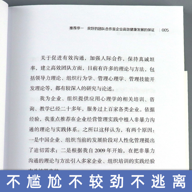 [正版]非暴力沟通团队协作篇 沟通技巧与人际交往指南职场智慧 企业管理 组织管理学 励志心理 心灵修养情商情绪 人际关系高清大图