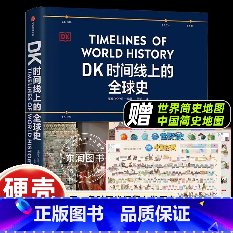 【加0.1元】套装 【正版】送简史地图dk时间线上的全球史立体阅读人类发展文明历史400万年五大洲区域1500个重大