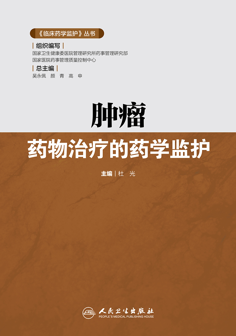 [正版] 《临床药学监护》丛书 肿瘤药物治疗的药学监护 杜光 9787117293211 临床医学 肿瘤学 人民卫生出高清大图