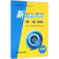 正版新书]新概念英语一课一练(全新版)(第4册)薛冰978756058