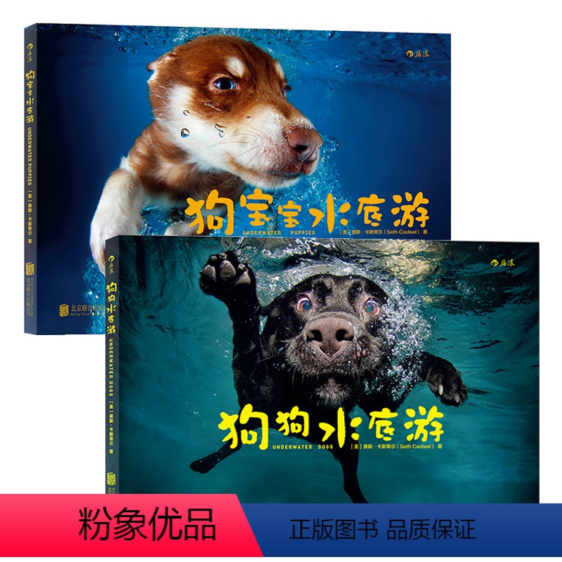 【正版】后浪 套装狗狗水底游+狗宝宝水底游 动物摄影特惠礼物书摄影艺术作品集作品赏析汪星人宠物犬影集