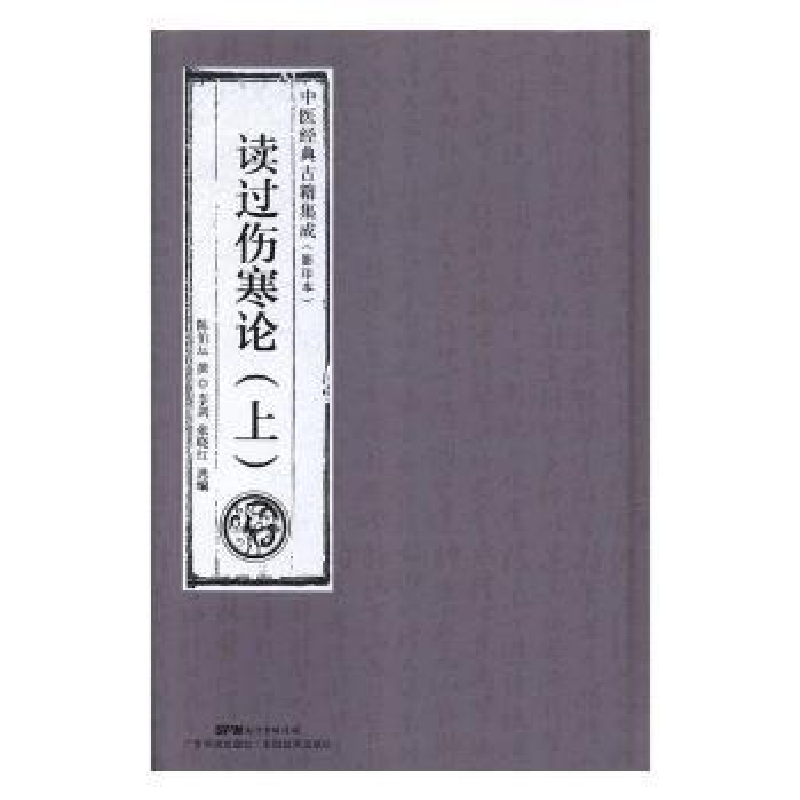 诺森读过伤寒论陈伯坛撰9787535968814广东科技出版社