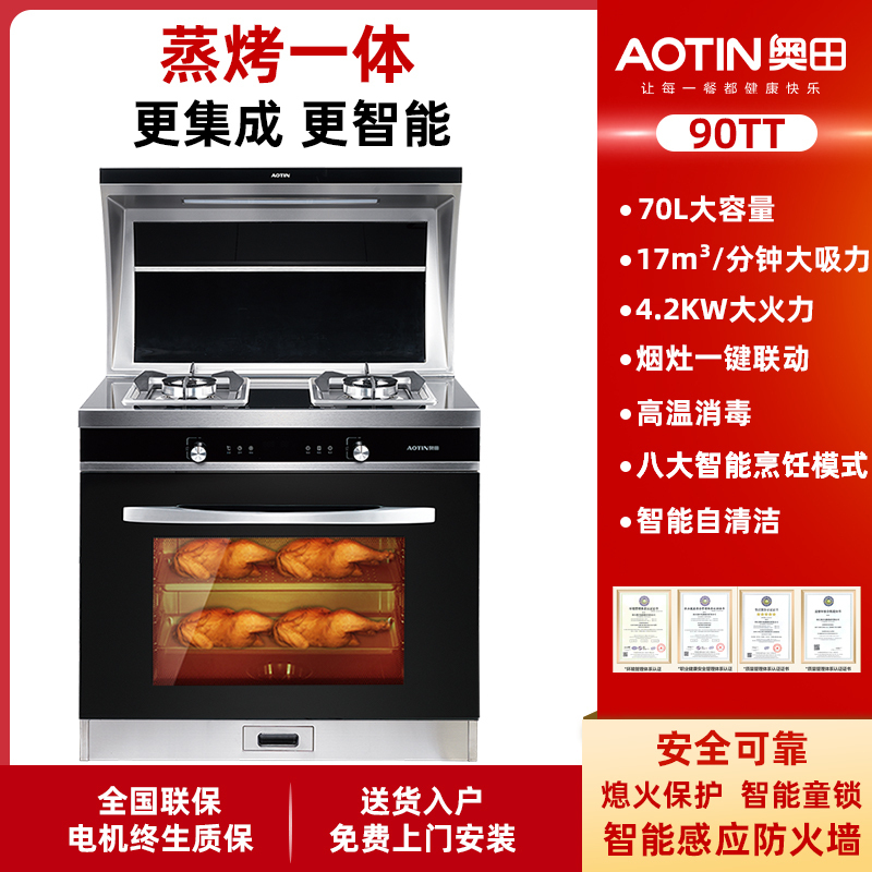 奥田(AOTIN) 90TT蒸烤一体集成灶家用侧吸式抽油烟机燃气灶蒸箱烤箱集成环保灶