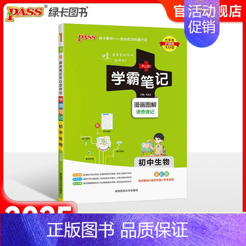 生物 初中通用 [正版]2025新版学霸笔记初中地理生物 PASS绿卡图书漫画图解初一初二知识大全知识清单基础知识手册地