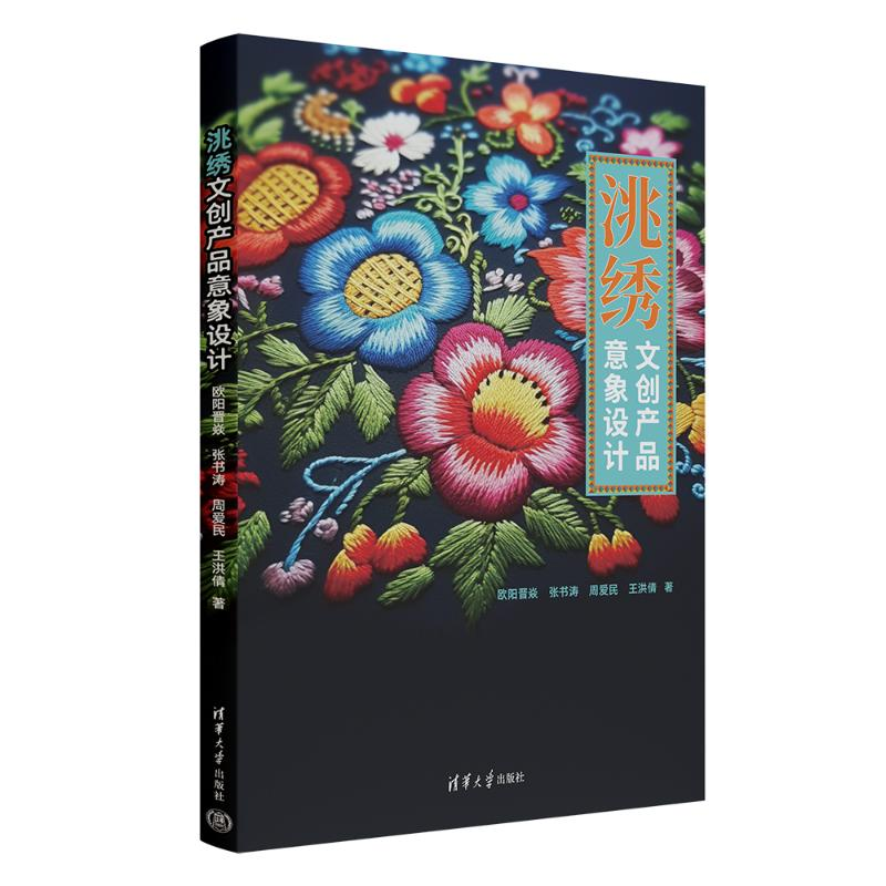 正版新书】洮绣文创产品意象设计欧阳晋焱、张书涛、周爱民、王洪