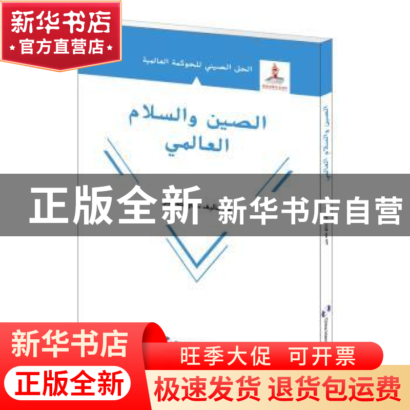 正版 全球和平的中国方案:阿拉伯文 赵可金 五洲传播出版社 97875高清大图