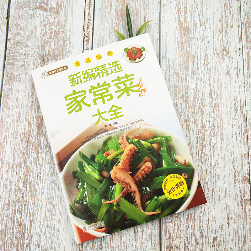 [正版]新编家常菜家庭菜谱实用大全精选食谱菜谱家常菜大全一日三餐家常菜谱美食书做法大全做菜书籍家庭菜谱新手学习厨艺夏季高清大图
