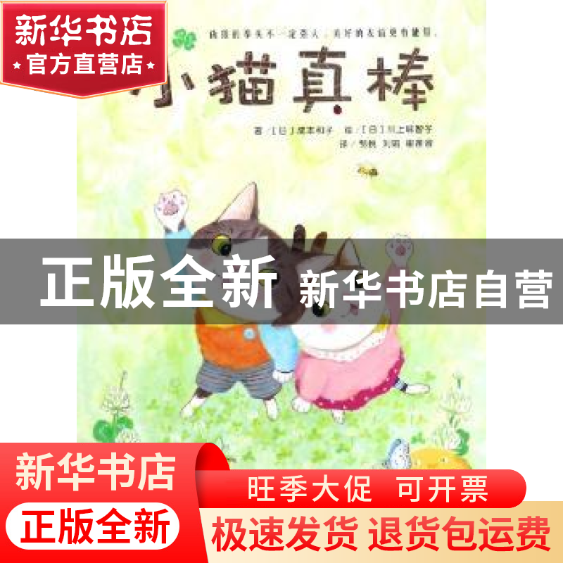 正版 小猫真棒 (日)成本和子著 吉林美术出版社 9787557526399 书高清大图
