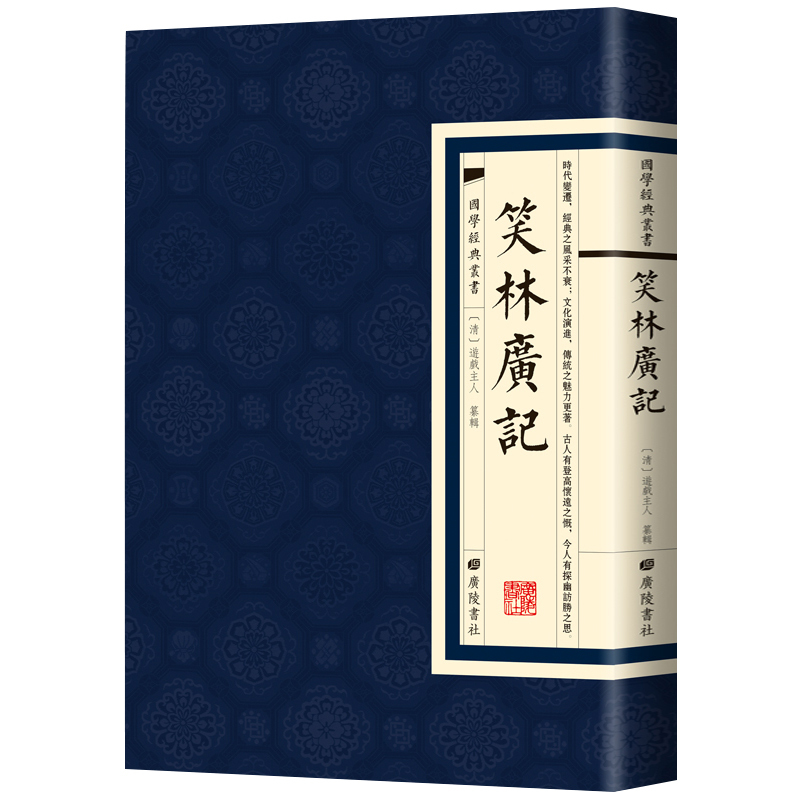 正版笑林广记清代小说文学国学经典繁体竖版广陵书社