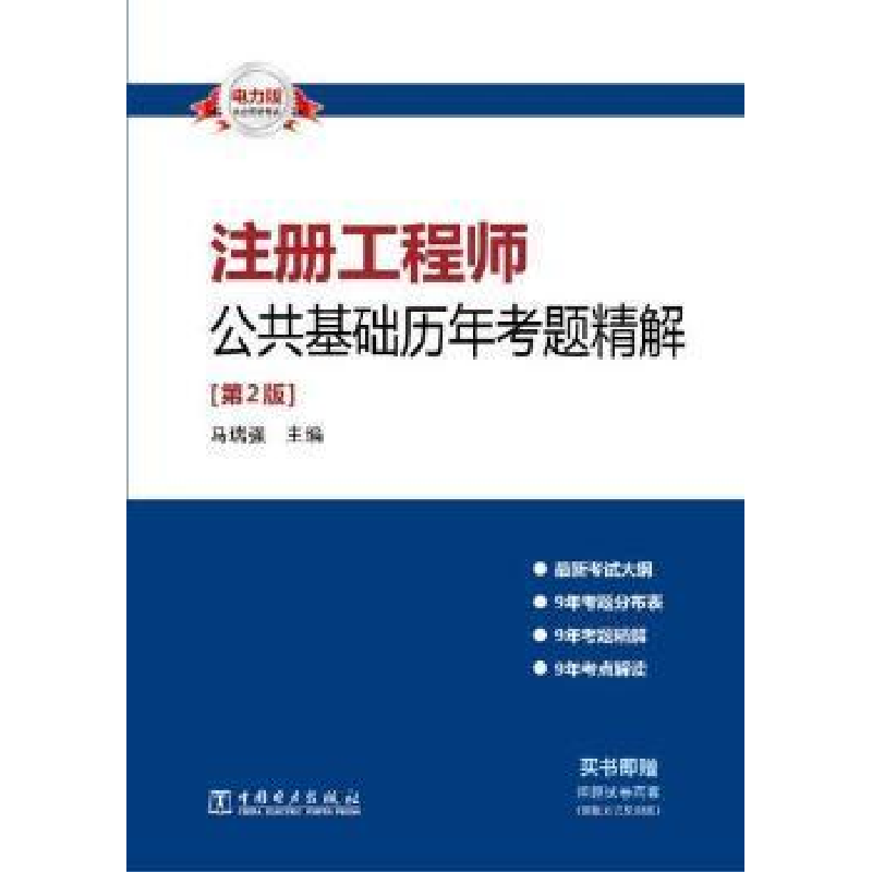 正版新书】注册工程师公共基础历年考题精解-【第2版】马瑞强978751