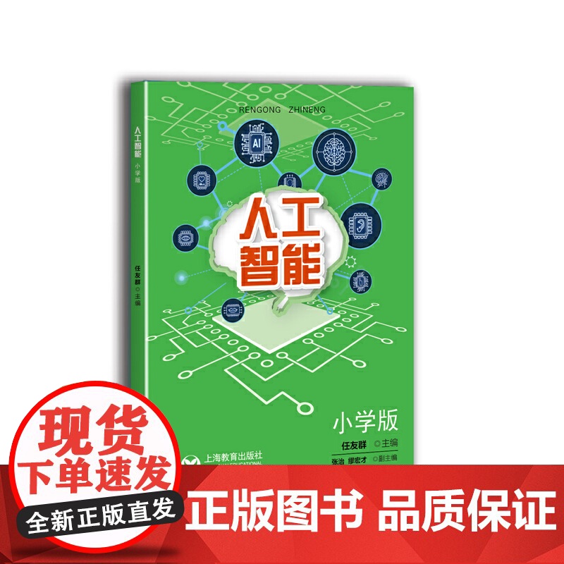 人工智能 小学版 缪宏才著 中小学专题教育课程教材 培育数字化素养 教学探索 上海教育出版社高清大图