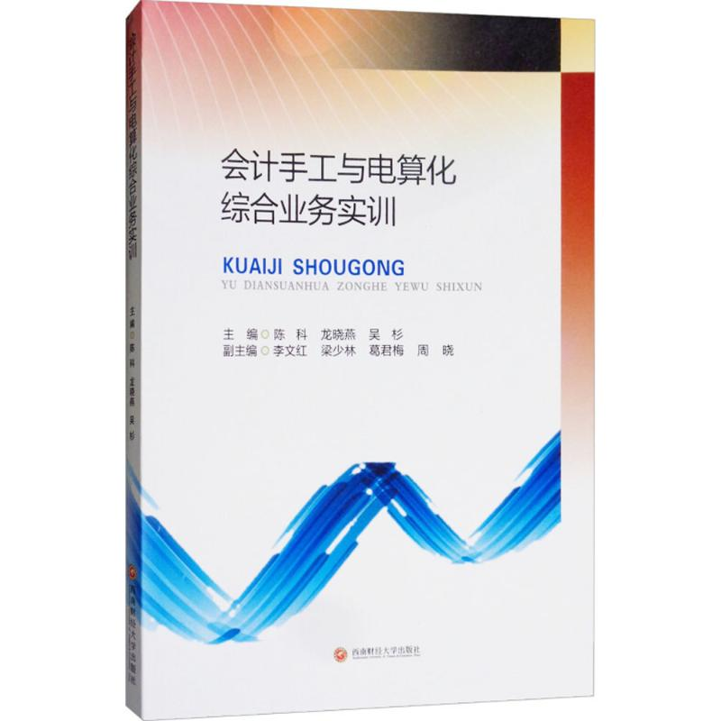 醉染图书会计手工与电算化综合业务实训9787550434929高清大图