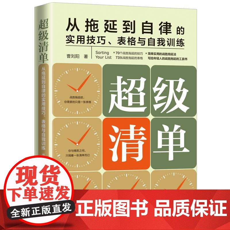 正版 超级清单 从拖延到自律的实用技巧 曹刘阳 中国法制出版社高清大图
