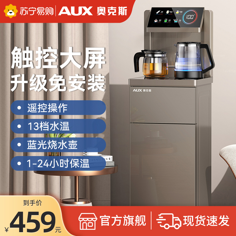 AUX/奥克斯茶吧机家用下置水桶新款全自动多功能立式制冷热饮水机