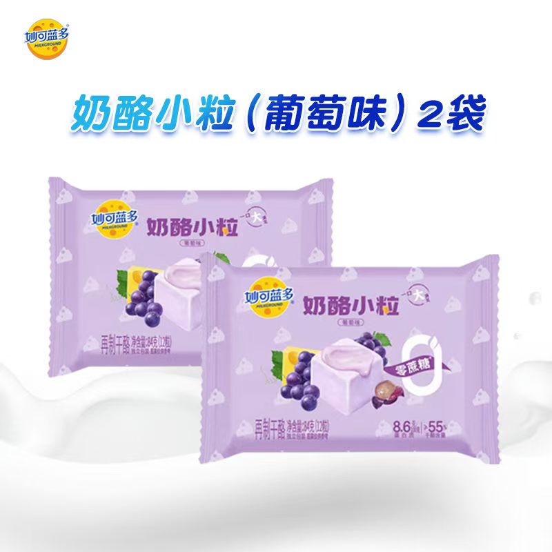 妙可蓝多奶酪小粒(葡萄味)-84g*2袋