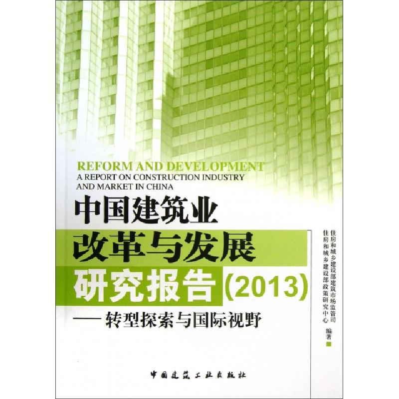 正版新书】中国建筑业改革与发展研究报告--转型探索与国际视野住