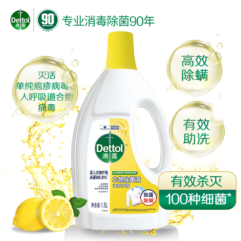 滴露(Dettol) 衣物除菌液清新柠檬1.5L高清大图