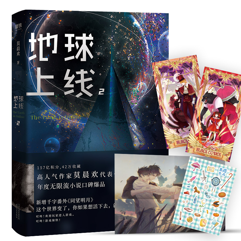 正版新书]地球上线 2莫晨欢9787201160863高清大图