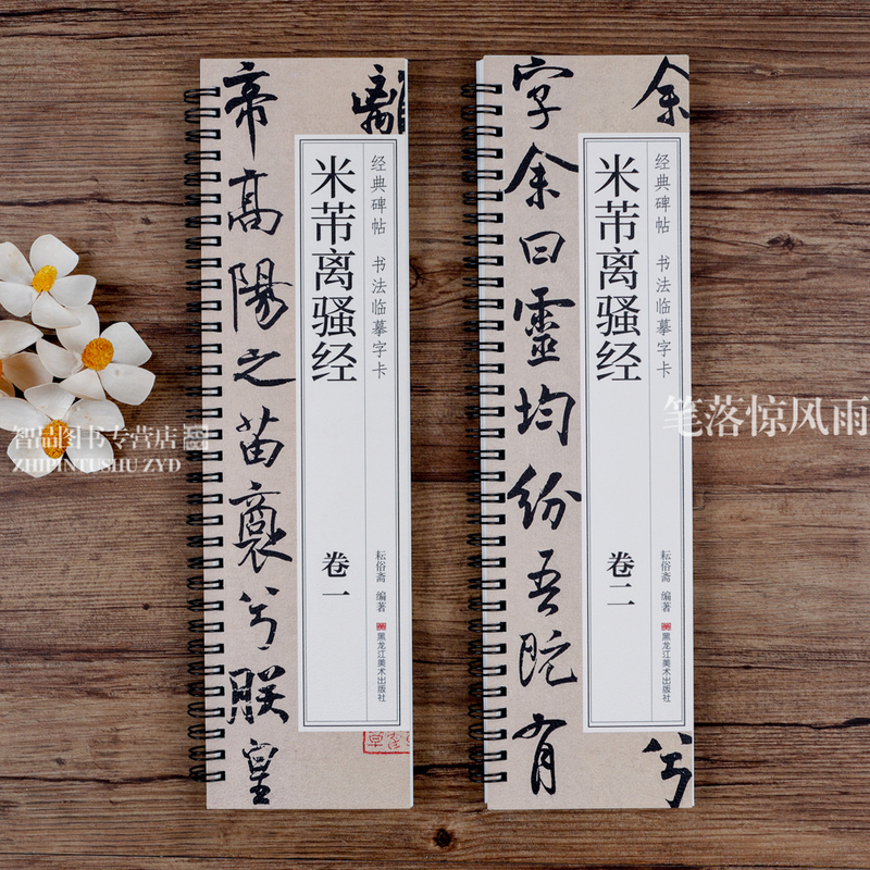 [正版]共2本米芾离骚经 经典碑帖书法临摹字卡 米芾墨迹本行书书法毛笔字帖附简繁对照释文初学者入门临摹练字帖