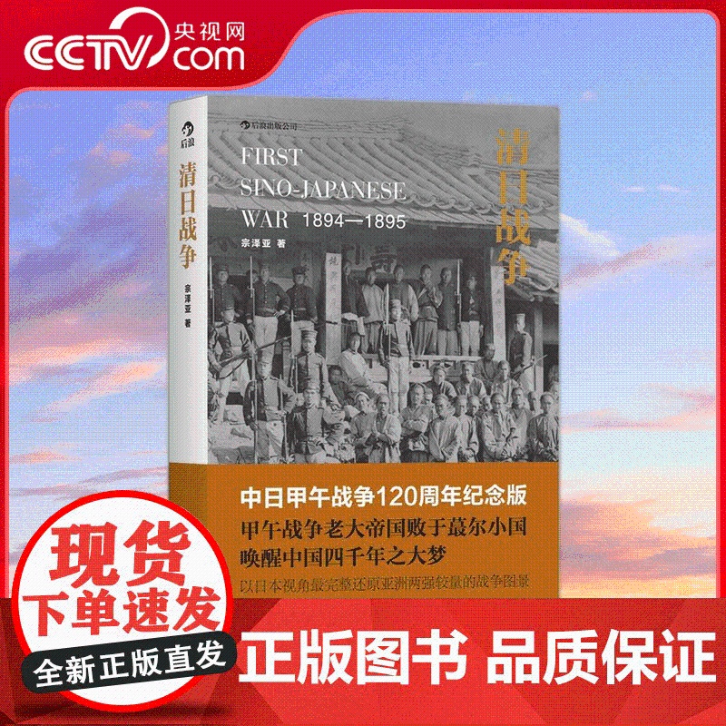 [央视网]清日战争 宗泽亚 著 观古鉴今 以史为鉴 历史知识读物 近代中日矛盾冲突中日关系 9787550229112高清大图