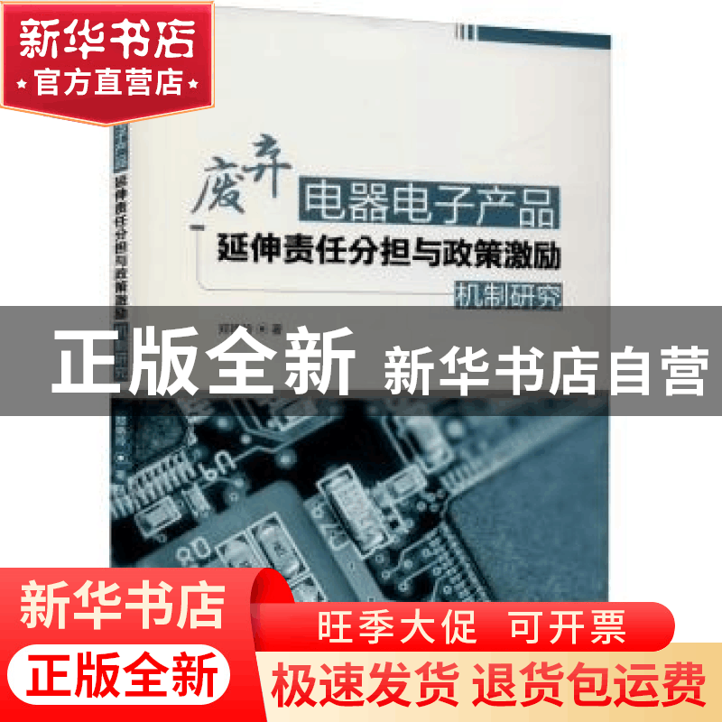 正版 废弃电器电子产品延伸责任分担与政策激励机制研究 郑艳玲著图片